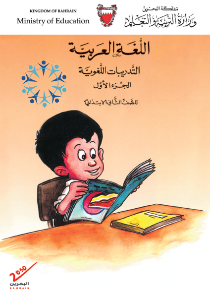 التطبيقات اللغوية الصف الثاني البحرين